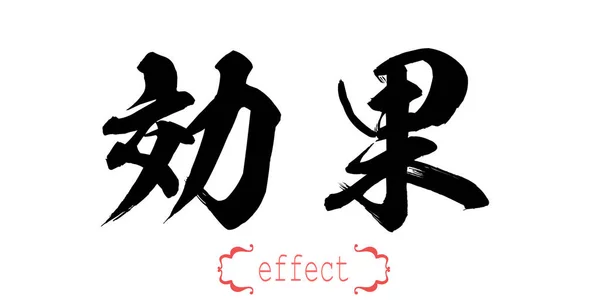 Woord Van Kalligrafie Van Effect Witte Achtergrond Chinees Japans Rendering — Stockfoto