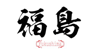 Fukushima hat kelimesine beyaz arka planda. Çince veya Japonca. 3D render