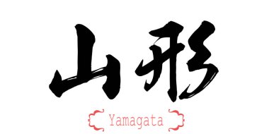 Hat tek kelimeyle Yamagata, beyaz arka plan. Çince veya Japonca. 3D render