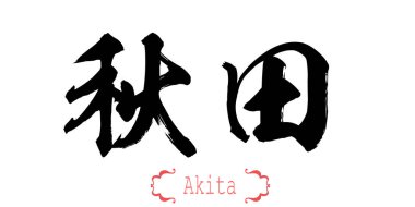 Akita hat kelimesine beyaz arka planda. Çince veya Japonca. 3D render