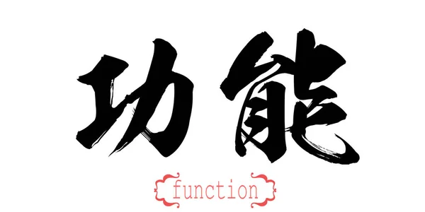 Kalligrafi Ord Funktion Vit Bakgrund Kinesiska Eller Japanska Rendering — Stockfoto