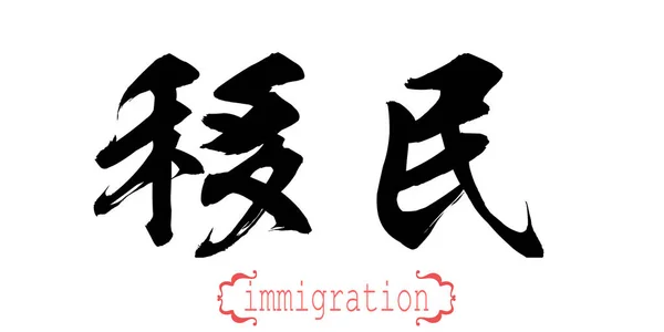 Καλλιγραφία Λέξη Της Μετανάστευσης Λευκό Φόντο Κινεζικά Ιαπωνικά Rendering — Φωτογραφία Αρχείου