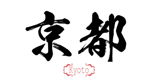 Parola Calligrafia Kyoto Sfondo Bianco Cinese Giapponese Rendering — Foto Stock