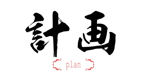 Καλλιγραφία Λέξη Του Σχεδίου Λευκό Φόντο Κινεζικά Ιαπωνικά Rendering — Φωτογραφία Αρχείου