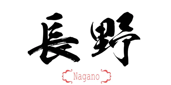 Palavra Caligrafia Nagano Fundo Branco Chinês Japonês Renderização — Fotografia de Stock