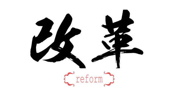 Calligraphie Mot Réforme Fond Blanc Chinois Japonais Rendu — Photo