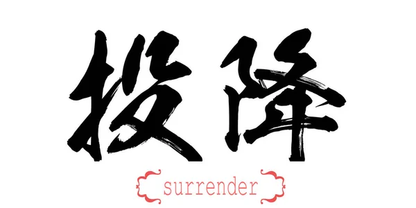 Kalligrafi Ord Kapitulation Vit Bakgrund Kinesiska Eller Japanska Rendering — Stockfoto
