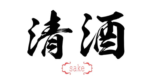 Hat Sanatı Kelime Uğruna Beyaz Arka Planda Çince Veya Japonca — Stok fotoğraf