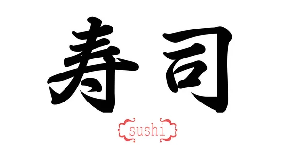 在白色背景下的寿司的书法词 中国人还是日本人 — 图库照片