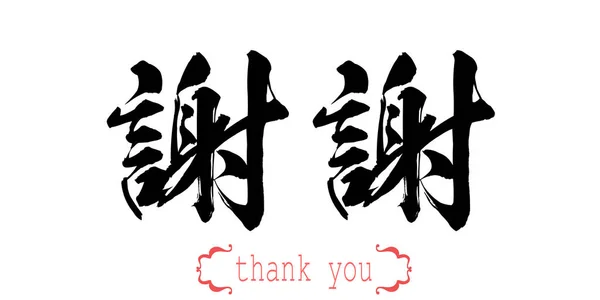 Καλλιγραφία Λέξη Ευχαριστώ Λευκό Φόντο Κινεζικά Ιαπωνικά Rendering — Φωτογραφία Αρχείου