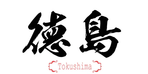 Calligraphy Word Tokushima White Background Chinese Japanese Rendering — Stock Photo, Image