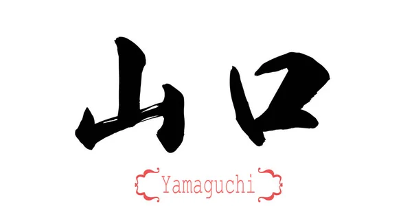 Kalligrafie Woord Van Yamaguchi Witte Achtergrond Chinees Japans Rendering — Stockfoto