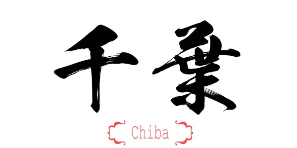 Calligraphy Word Chiba White Background Chinese Japanese Rendering — Stock Photo, Image