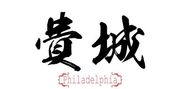 Kalligraphie Wort Von Philadelphia Weißem Hintergrund Chinesisch Oder Japanisch Darstellung — Stockfoto