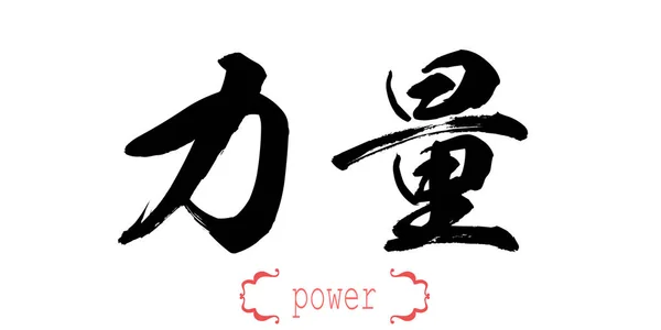 Calligraphy Word Power White Background Chinese Japanese Rendering — Stock Photo, Image