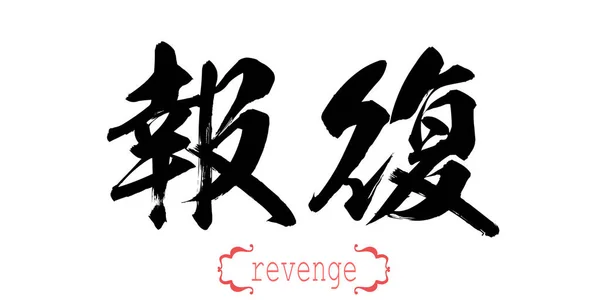 白い背景で復讐の言葉を書道 中国語または日本語 レンダリング — ストック写真
