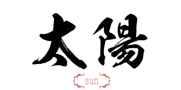 Kalligraphie Wort Der Sonne Auf Weißem Hintergrund Chinesisch Oder Japanisch — Stockfoto