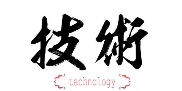 Calligraphy word of technology in white background. Chinese or Japanese. 3D rendering