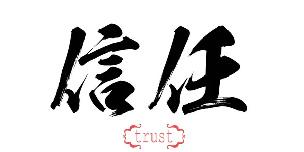 Kalligrafiens Ord Tillit Til Hvit Bakgrunn Kinesisk Eller Japansk Gjengivelse – stockfoto
