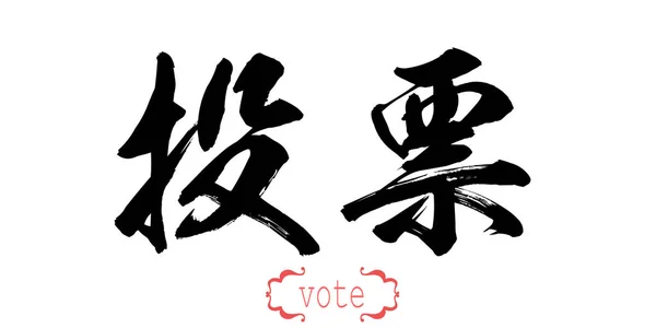 Calligrafia Parola Voto Sfondo Bianco Cinese Giapponese Rendering — Foto Stock