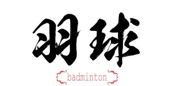 Słowo Kaligrafia Badmintona Tle Chiński Lub Japoński Renderowania — Zdjęcie stockowe