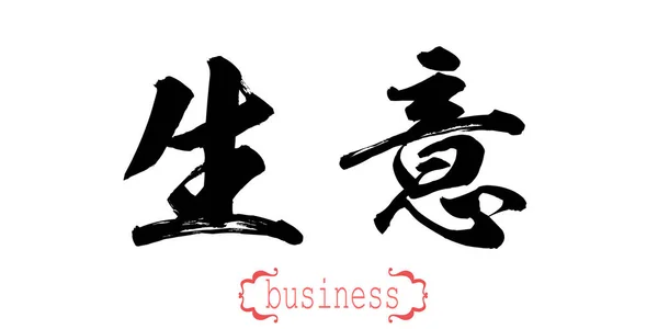 Caligrafia Palavra Negócios Fundo Branco Chinês Japonês Renderização — Fotografia de Stock