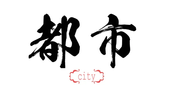 Caligrafia Palavra Cidade Fundo Branco Chinês Japonês Renderização — Fotografia de Stock