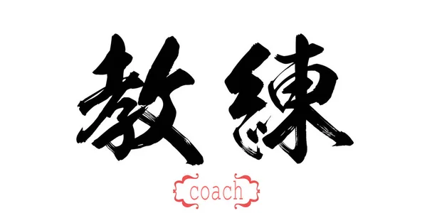 书法的教练字在白色背景 中国人还是日本人 — 图库照片