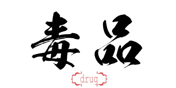 Woord Van Kalligrafie Van Drug Witte Achtergrond Chinees Japans Rendering — Stockfoto