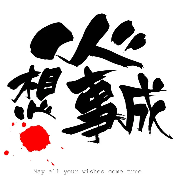 Caligrafia Chinesa Palavra Maio Todos Seus Desejos Tornam Realidade Fundo — Fotografia de Stock