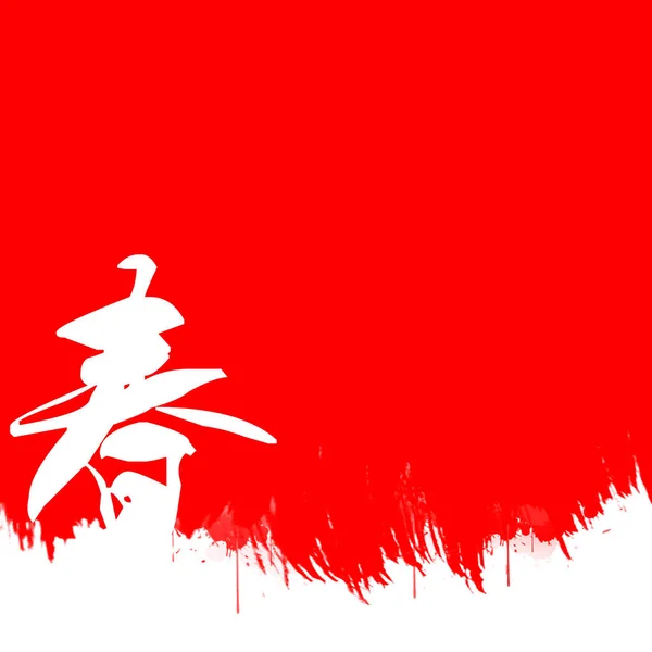 Chinesische Kalligraphie Wort Des Frühlings Auf Weißem Hintergrund Darstellung — Stockfoto