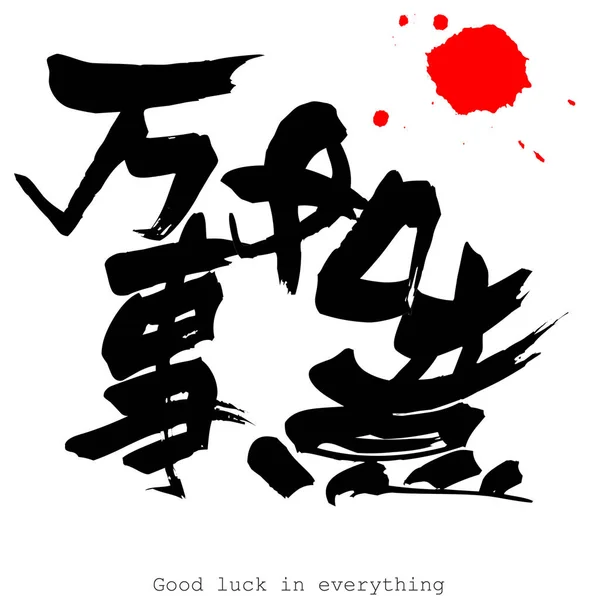 Çin Kaligrafi Kelime Iyi Şanslar Beyaz Arka Planda Her Şeyde — Stok fotoğraf