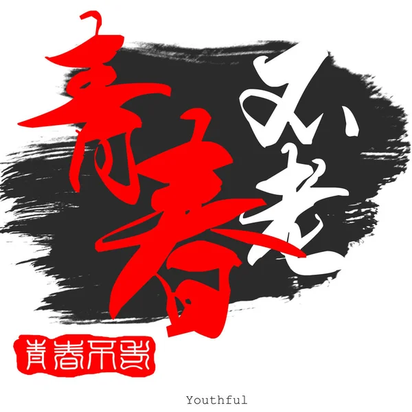 Κινεζική Καλλιγραφία Λέξη Του Youthful Λευκό Φόντο Rendering — Φωτογραφία Αρχείου