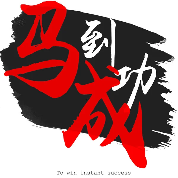 Caligrafia Chinesa Palavra Para Ganhar Sucesso Instantâneo — Fotografia de Stock