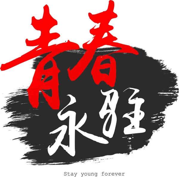 Çin Kaligrafi Kelime Kalmak Genç Sonsuza Dek Beyaz Arka Planda — Stok fotoğraf