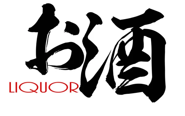 Kanji japoneses caligrafía de licor — Foto de Stock