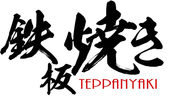 Caligrafia Kanji japonesa de Teppanyaki — Fotografia de Stock