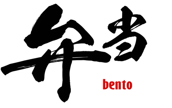 Parola giapponese di bento — Foto Stock