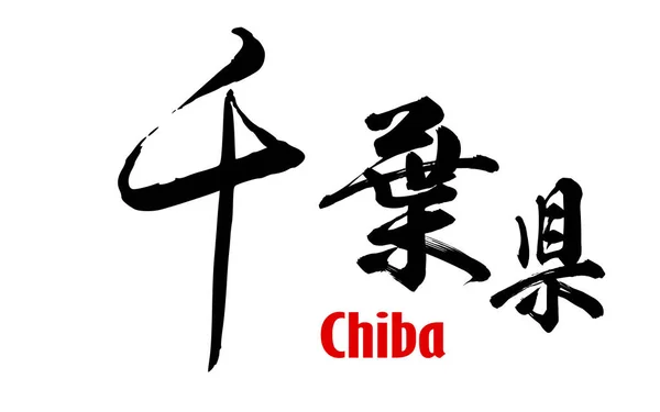 Japanese word of Chiba Prefecture — Stock Photo, Image