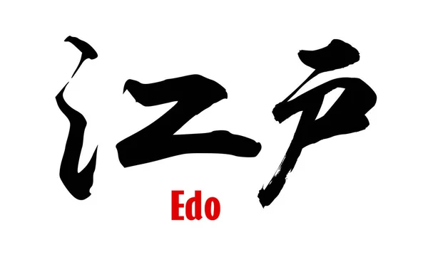日语单词 Edo — 图库照片