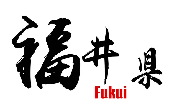 Japanese word of Fukui Prefecture — Stock Photo, Image