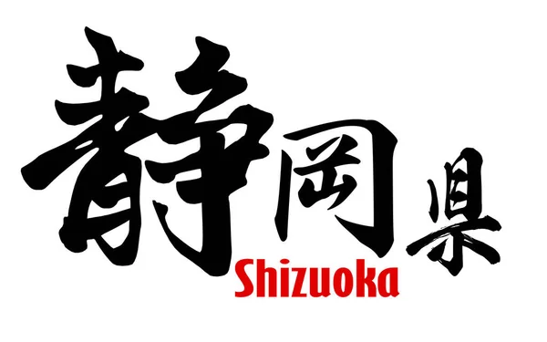 Japanese word of Shizuoka Prefecture — Stock Photo, Image