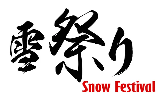 Japanese word of Snow Festival
