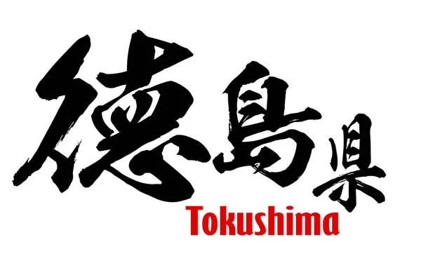 Japanse woord in de prefectuur Tokushima — Stockfoto