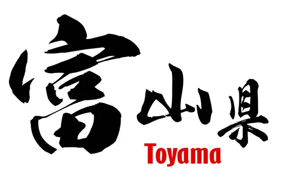 Palavra japonesa de Prefeitura de Toyama — Fotografia de Stock
