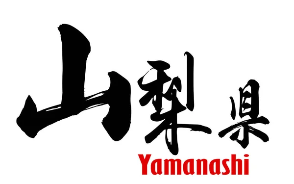 Japanese word of Yamanashi Prefecture — Stock Photo, Image