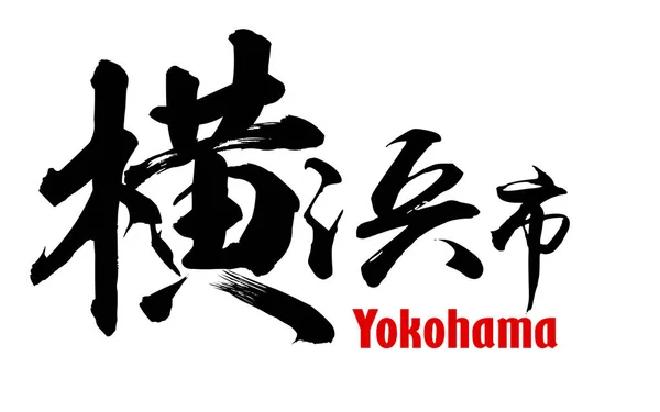 Japanese word of Yokohama city — Stock Photo, Image