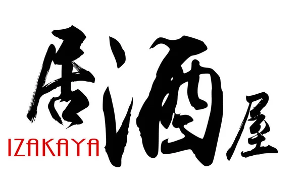 Calligrafia giapponese di Izakaya — Foto Stock