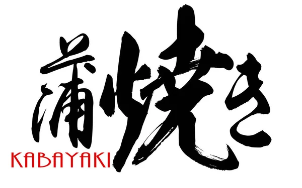 Japanese calligraphy of Kabayaki — Stock Photo, Image