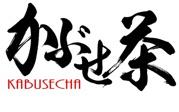 Japanese calligraphy of kabusecha — Stock Photo, Image